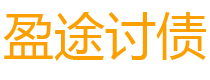 揭阳债务追讨催收公司